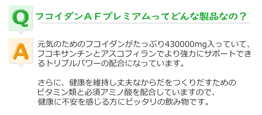 ＡＦプレミアムはどんな製品なの