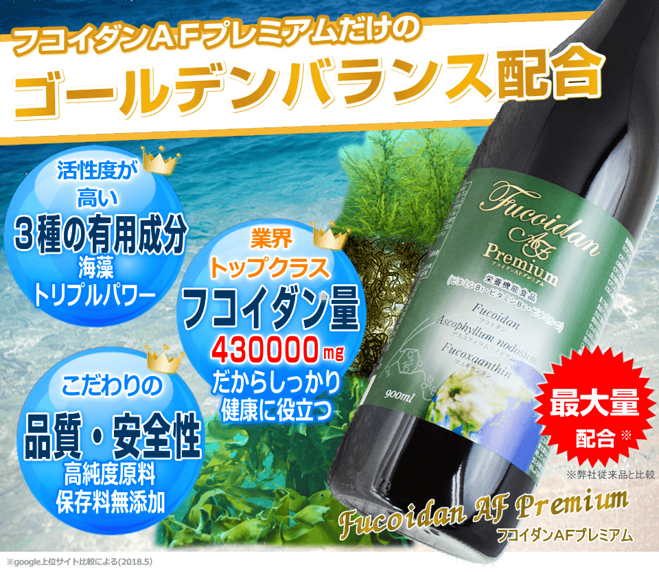 高活性３種有用成分、フコイダン量トップ
