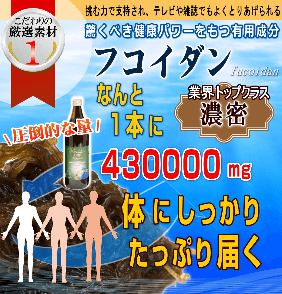 業界トップクラス、濃密フコイダン、430000mg