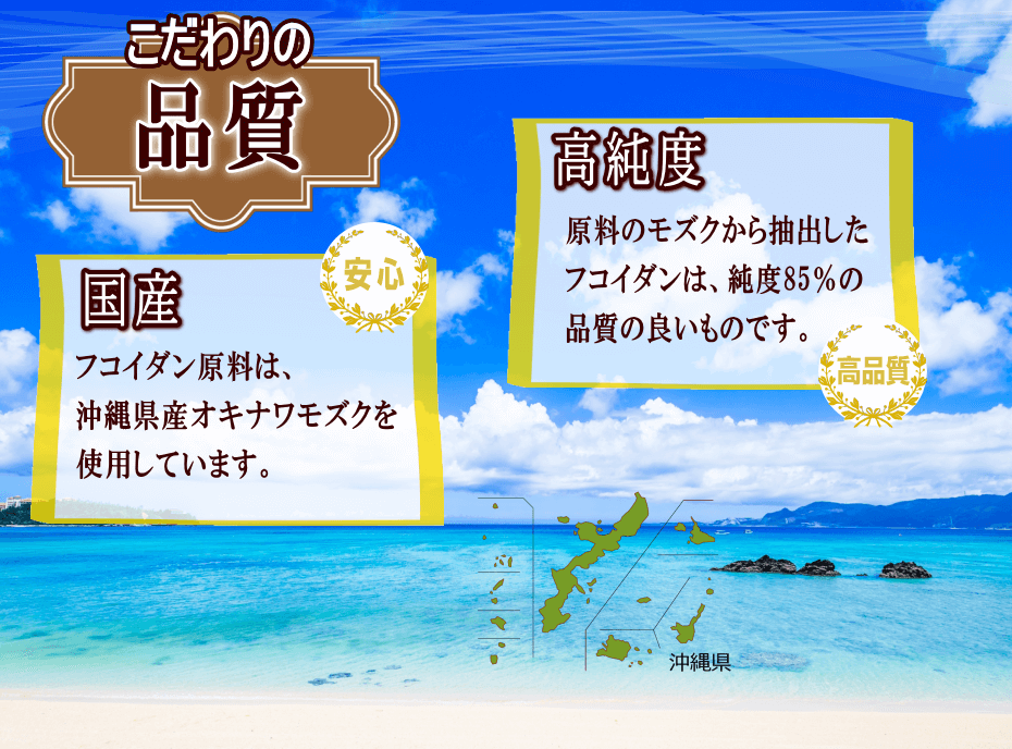 品質、国産沖縄モズク、高純度、こだわり
