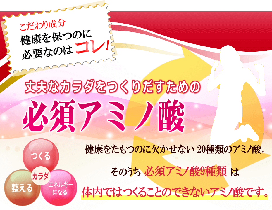 丈夫、カラダをつくる、必須アミノ酸