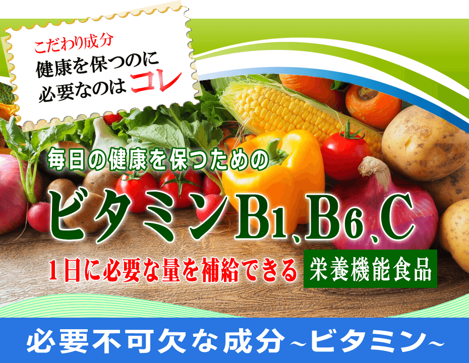 健康、ビタミン、必要量、栄養機能食品
