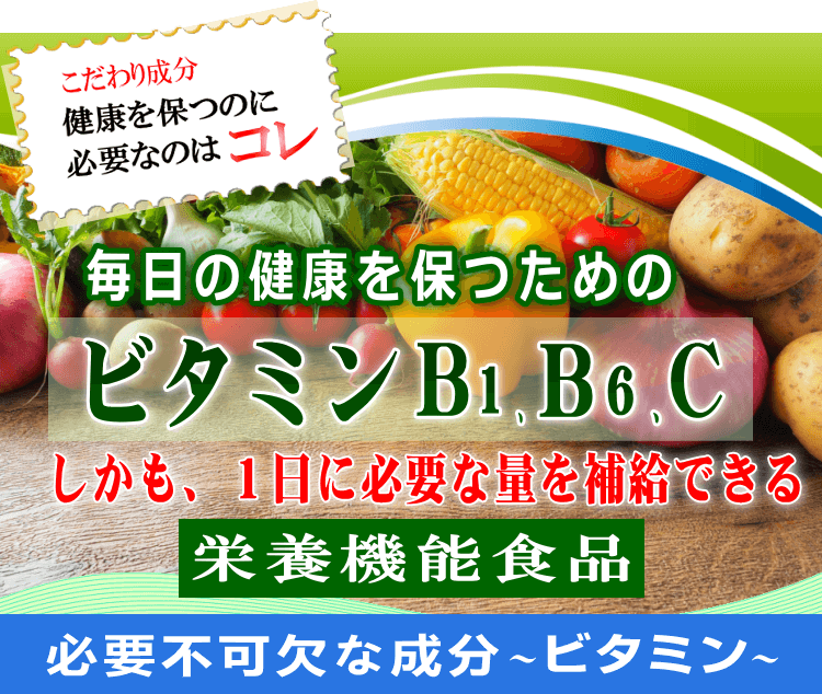 １日に必要なビタミン類をとれる