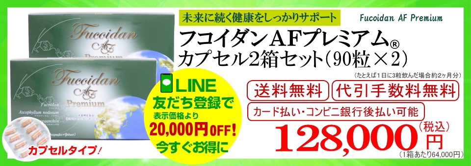 フコダインafプレミアムカプセル2箱（90粒×2）お申込み