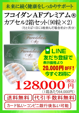 カプセル2箱セット（90粒×2）ＡＦ