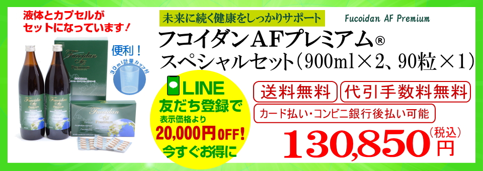 フコダインafプレミアムカプセルスペシャルセット