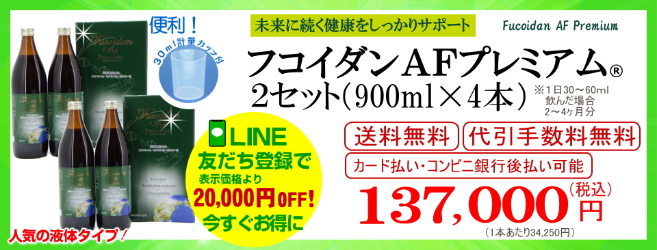 フコダインafプレミアム2セット（900ml4本）通販