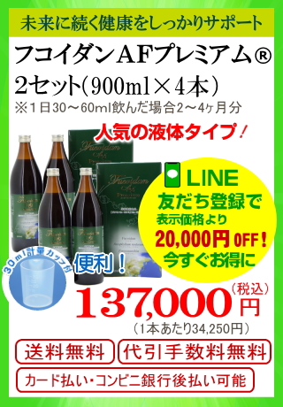 フコダインＡＦプレミアム２セット（900ｍｌ４本）