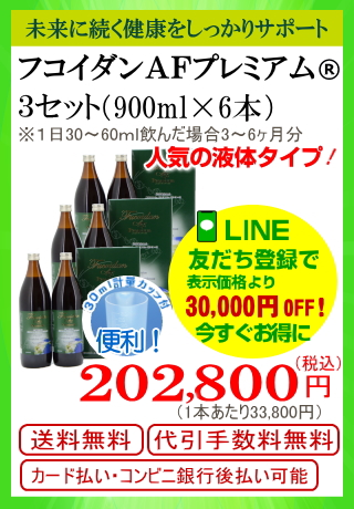 フコダインＡＦプレミアム３セット（900ｍｌ6本）