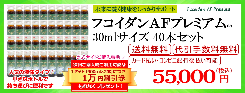 フコダインafプレミアム30ml40本セット販売