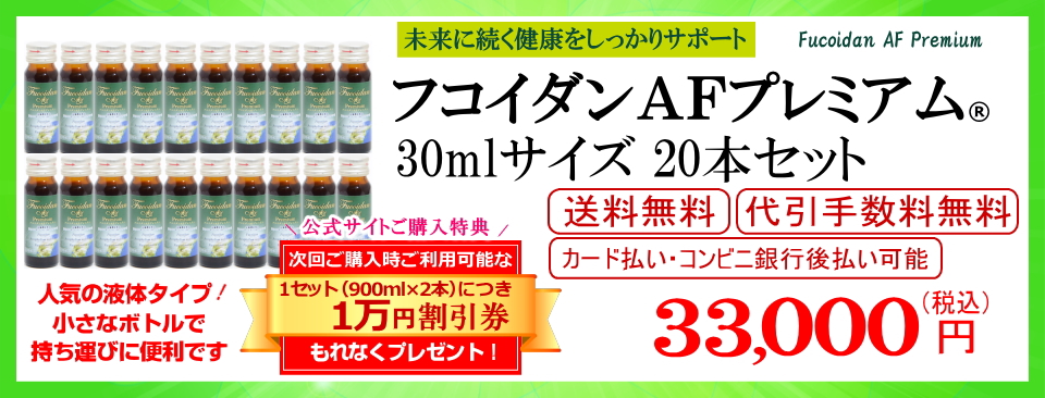 フコダインafプレミアム30ml20本セット販売