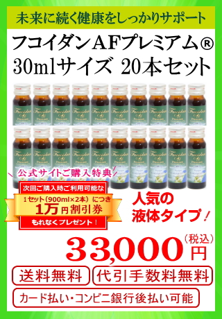 フコダインＡＦプレミアム30ml20本セット