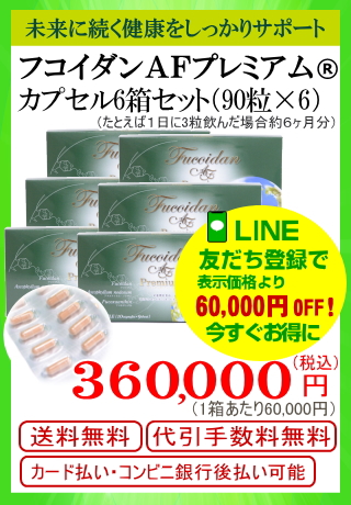 カプセル6箱セット（90粒×6）ＡＦ