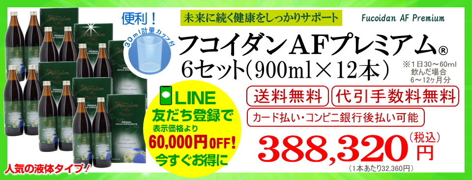 フコダインafプレミアム6セット（900ml12本）通販