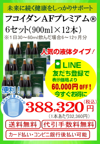 フコダインＡＦプレミアム６セット（900ｍｌ12本）