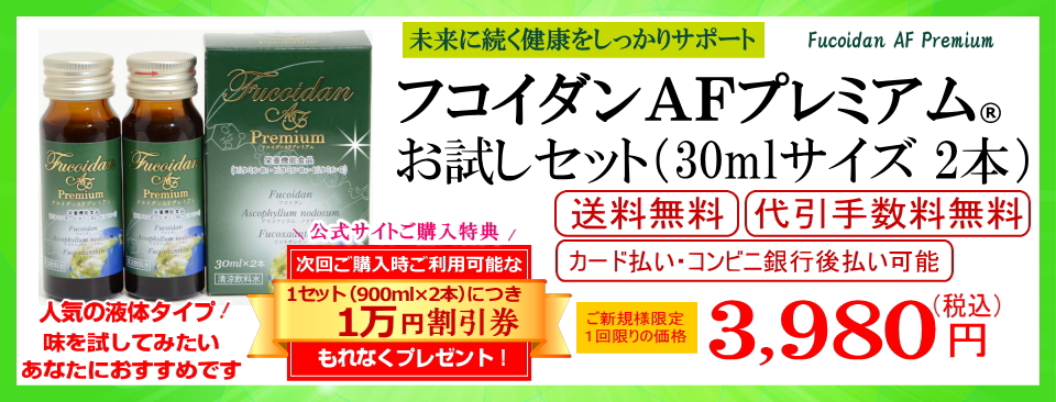 フコダインafプレミアムお試しセット販売