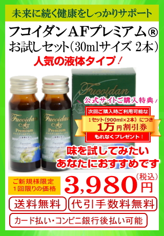 フコイダンＡＦプレミアムお試しセット