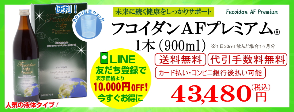 フコダインafプレミアム900ml1本（単品）お申込み