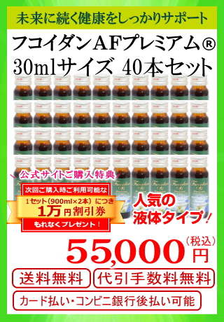フコダインＡＦプレミアム30ml40本セット