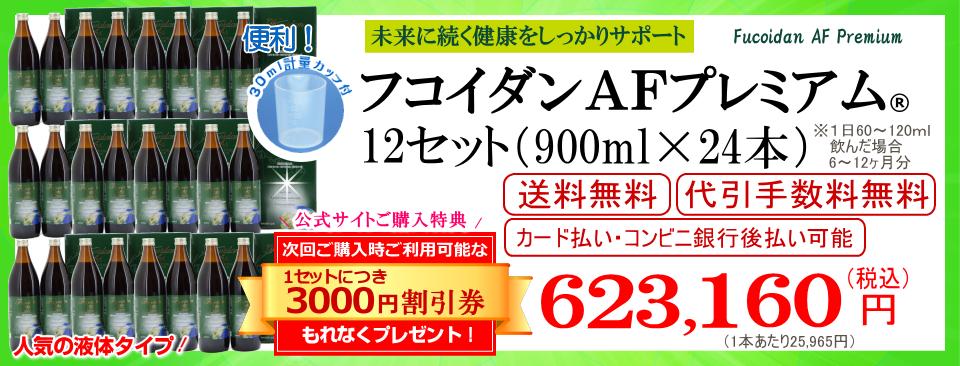 フコダインafプレミアム12セット（900ml24本）通販