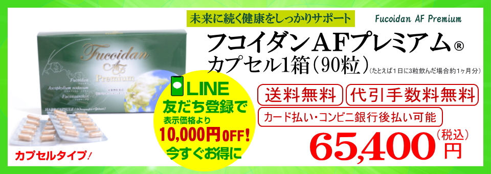 フコダインafプレミアムカプセル1箱（90粒）お申込み