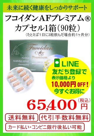 カプセル１箱（90粒）ＡＦ