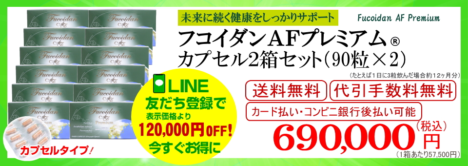 フコダインafプレミアムカプセル12箱セット