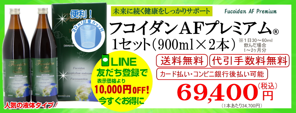 フコダインafプレミアム１セット（900ml2本）販売