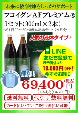 フコダインＡＦプレミアム１セット（900ｍｌ２本）