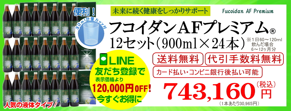 フコダインafプレミアム12セット（900ml24本）通販