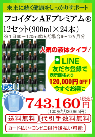 フコダインＡＦプレミアム１２セット（900ｍｌ24本）