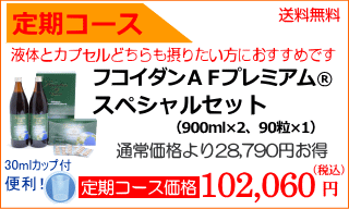 定期コースなら通常価格から28790円お得
