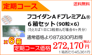 定期コースなら通常価格から87830円お得