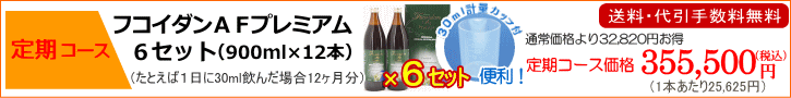 定期コース6セット355500ございます。