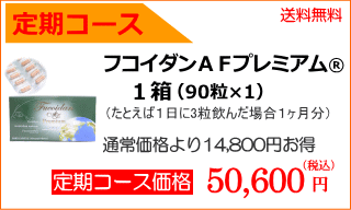 定期コースなら通常価格から4800円お安い
