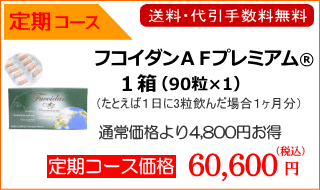 定期コースなら通常価格から4800円お安い