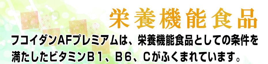 栄養機能食品のＡＦプレミアム