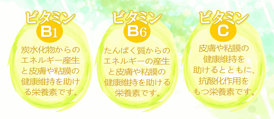 ビタミンｂ１、ｂ６、ｃ