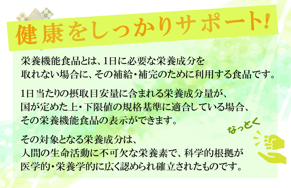 栄養機能食品で健康をしっかりサポート