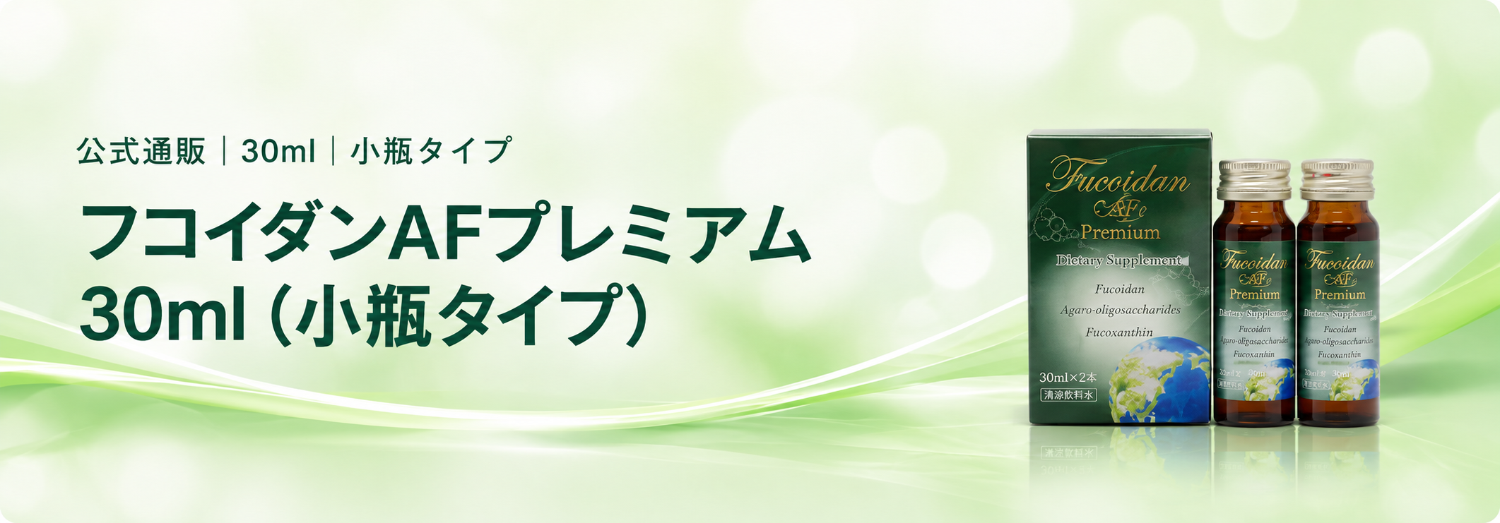 フコイダンAFプレミアム 30ml（液体タイプ）公式通販