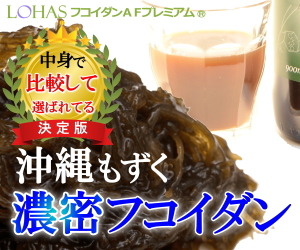 フコイダンAFプレミアム
