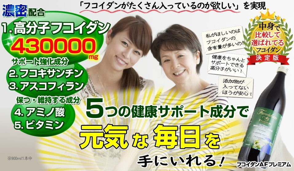 フコイダンAFプレミアム　単品が今ならお得