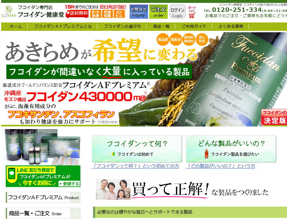 フコイダン健康堂公式サイト