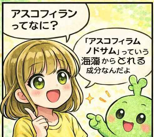 アスコフィランってなに？