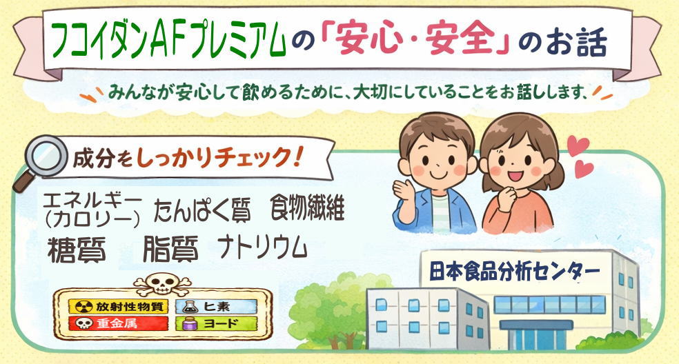 フコイダンAFプレミアムの安心