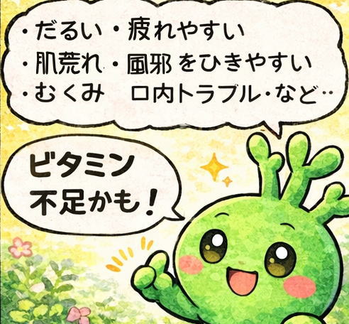 ビタミン不足解消