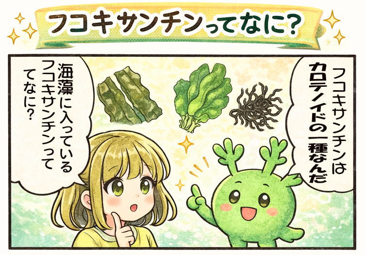 フコキサンチンってなに？