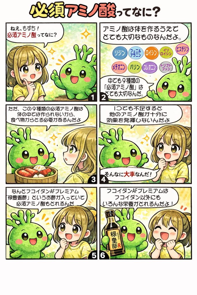 必須アミノ酸まんが