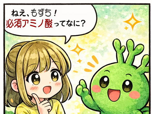 必須アミノ酸ってなに？
