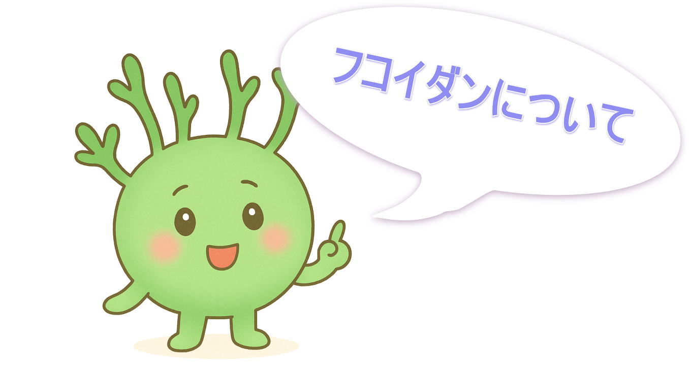 フコイダンとは？